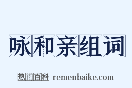 咏和亲组词是什么意思的图片